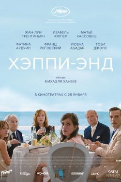 Смотреть Хэппи-энд (2017) онлайн