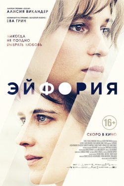 Эйфория (2017)