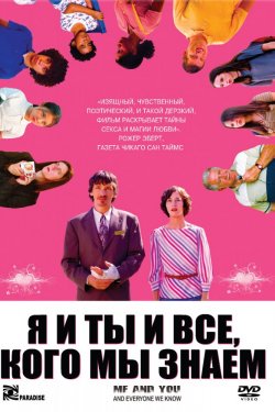 Смотреть Я и ты и все, кого мы знаем (2005) онлайн