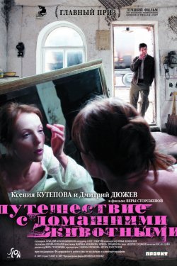 Путешествие с домашними животными (2007)