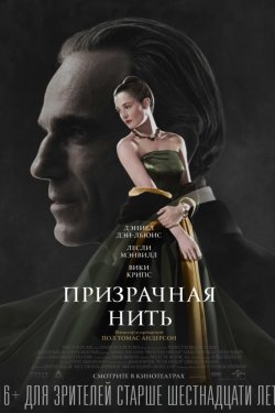 Призрачная нить (2017)