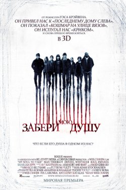 Забери мою душу 3D (2010)