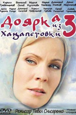 Смотреть Доярка из Хацапетовки 3 (2011) онлайн