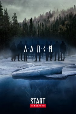 Смотреть Лапси (2018, сериал) онлайн