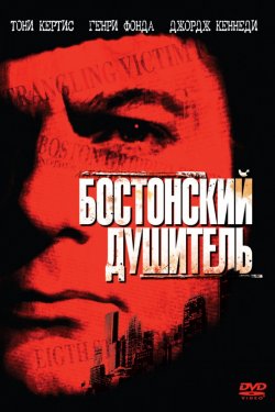 Смотреть Бостонский душитель (1968) онлайн