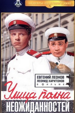 Смотреть Улица полна неожиданностей (1958) онлайн