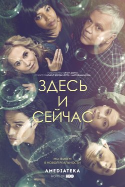 Смотреть Здесь и сейчас (2018) онлайн