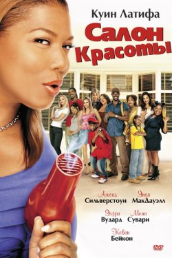 Смотреть Салон красоты (2005) онлайн