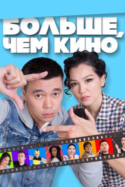 Смотреть Больше, чем кино (2017) онлайн