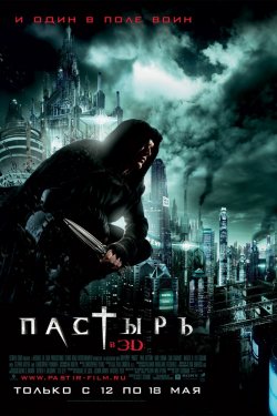 Смотреть Пастырь (2011) онлайн