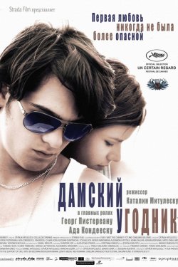 Смотреть Дамский угодник (2011) онлайн