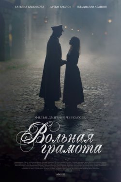 Смотреть Вольная грамота (2018) онлайн