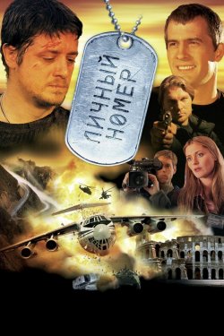 Смотреть Личный номер (2004) онлайн