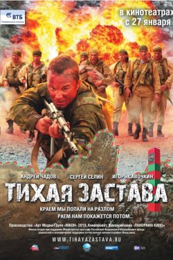 Тихая застава (2010)