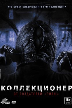 Коллекционер (2009)