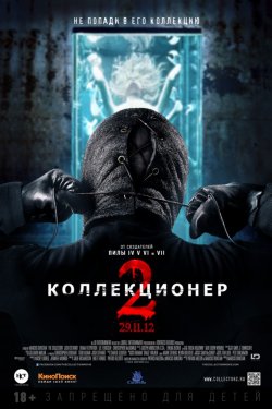 Коллекционер 2 (2012)