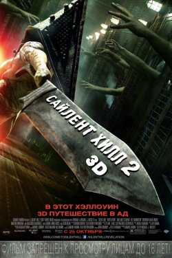 Сайлент Хилл 2 (2012)