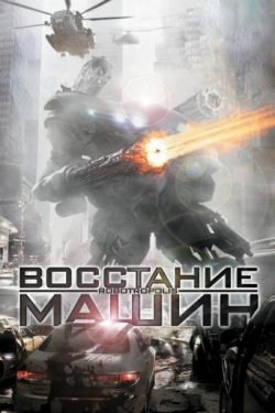 Смотреть Восстание машин (2011) онлайн