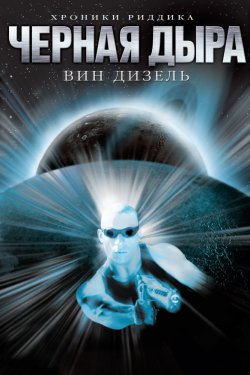 Чёрная дыра (1999)