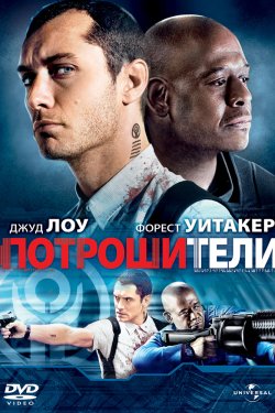 Потрошители (2009)