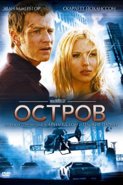 Остров (2005)