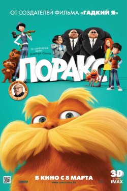 Смотреть Лоракс (2012) онлайн