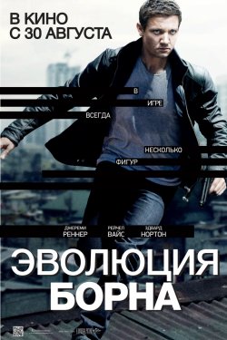 Смотреть Эволюция Борна (2012) онлайн