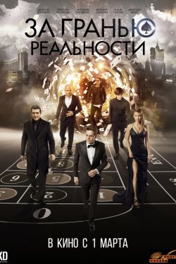 Смотреть За гранью реальности (2018) онлайн