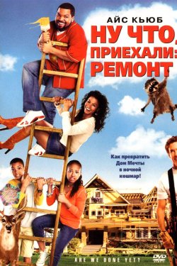 Смотреть Ну что, приехали: Ремонт (2007) онлайн