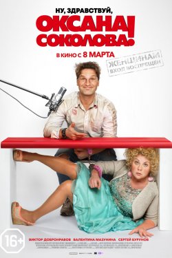 Смотреть Ну, здравствуй, Оксана Соколова! (2017) онлайн