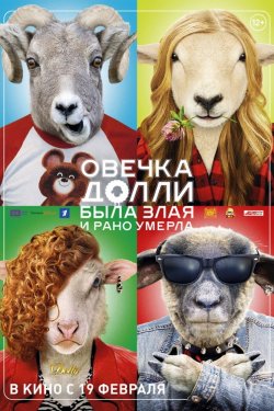 Овечка Долли была злая и рано умерла (2015)