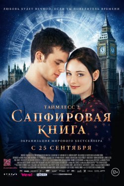 Таймлесс 2: Сапфировая книга (2014)