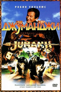 Джуманджи (1995)