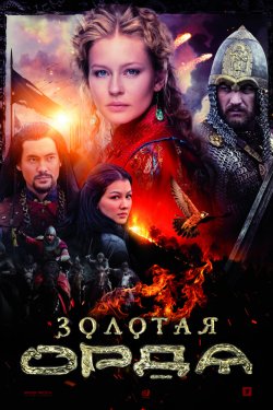 Золотая орда (2018)