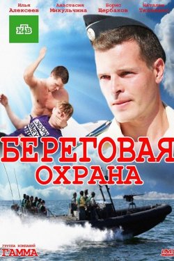 Береговая охрана (2012, сериал)