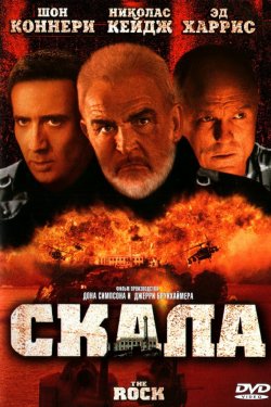 Смотреть Скала (1996) онлайн