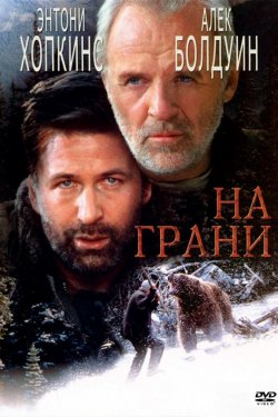 Смотреть На грани (1997) онлайн