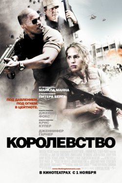 Смотреть Королевство (2007) онлайн