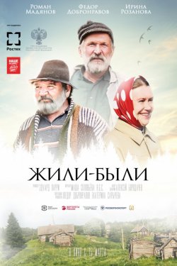 Жили-были (2017)