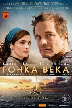 Гонка века (2018)