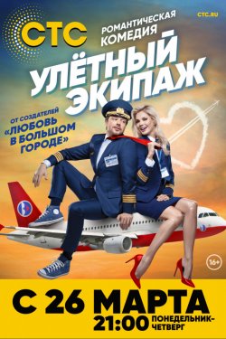 Улётный экипаж 2 сезон (2018)