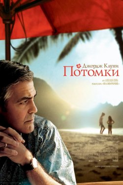 Смотреть Потомки (2011) онлайн