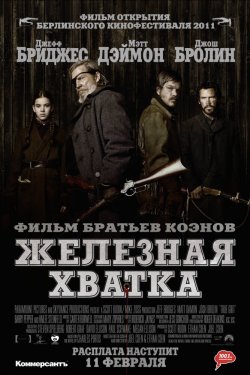 Железная хватка (2010)