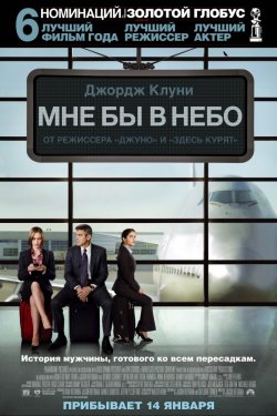 Смотреть Мне бы в небо (2009) онлайн