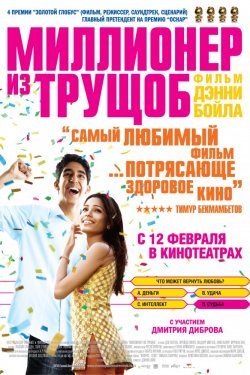 Миллионер из трущоб (2008)