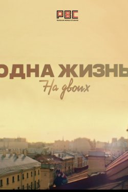 Одна жизнь на двоих 1 сезон (2018)