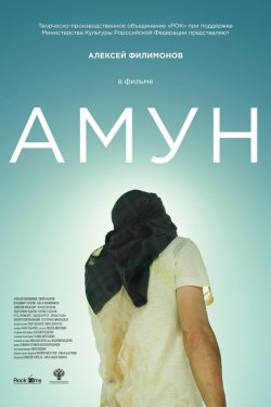 Амун (2018)