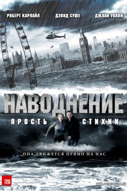 Смотреть Наводнение (2007) онлайн