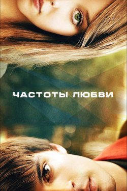 Смотреть Частоты любви (2013) онлайн