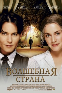 Смотреть Волшебная страна (2004) онлайн